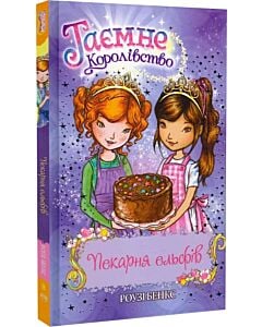 Фото - Таємне Королівство. Книга 8. Пекарня ельфів
