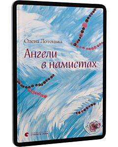 Фото - E-book: Ангели в намистах