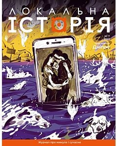 Фото - Журнал «Локальна історія» №7 (2023)