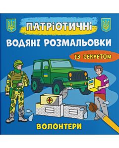 Фото - Патріотичні водяні розмальовки із секретом. Волонтери