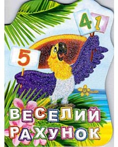 Фото - Веселий рахунок (Друзі малюка)