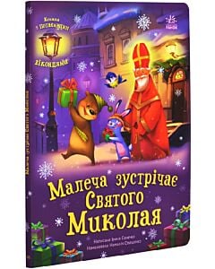 Фото - Малеча зустрічає Святого Миколая