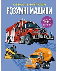Фото - Книжка з наліпками. Розумні машини