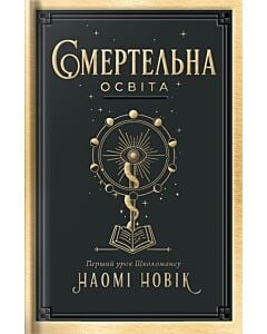 Фото - Смертельна освіта. Перший урок Школомансу