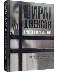 Фото - Привиди Дому на пагорбі