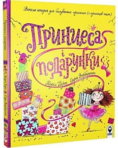 Фото - Принцеса і подарунки