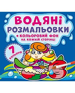 Фото - Водяні розмальовки + кольоровий фон на кожній сторінці. Русалоньки