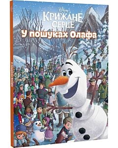 Фото - Крижане серце. У пошуках Олафа