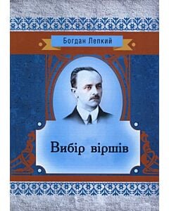 Фото - Вибір віршів (Класика української літератури)