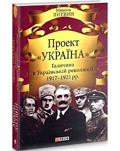 Фото - Проект «Україна». Галичина в Українській революції 1917–1921 рр.