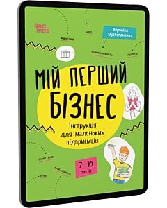 Фото - E-book: Мій перший бізнес. Інструкція для маленьких підприємців. 7–10 років