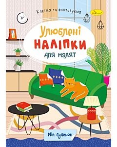 Фото - Улюблені наліпки для малят. Мій будинок