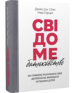 Фото - Свідоме батьківство. Як глибоке розуміння себе допомагає виховати успішних дітей
