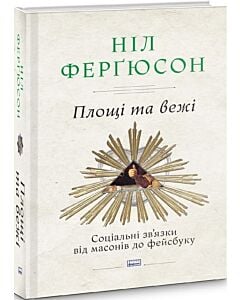 Фото - Площі та вежі. Соціальні зв'язки від масонів до фейсбуку