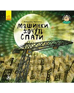 Фото - Спати час. Машини хочуть спати