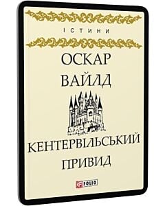 Фото - E-book: Кентервільський привид (Істини)