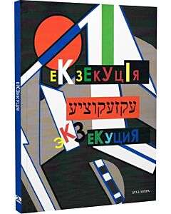 Фото - Екзекуція. Збірник уманських безмежників