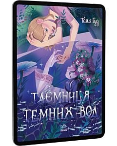 Фото - E-book: Таємниця Темних Вод