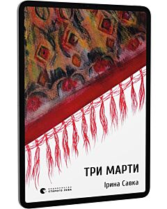 Фото - E-book: Три Марти