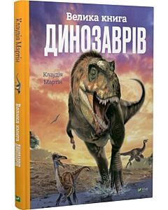Фото - Велика книга динозаврів (Енциклопедії)