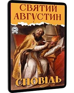 Фото - E-book: Сповідь (Confessions)