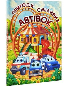 Фото - Пригоди сміливих автівок
