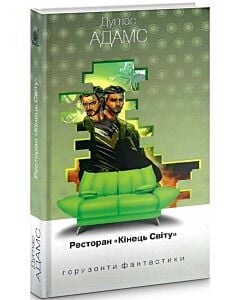 Фото - Ресторан «Кінець Світу» (Горизонти фантастики: диван)