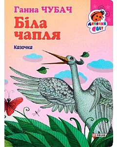 Фото - Біла чапля. Казочка (Дитячий світ)