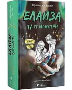 Фото - Елайза та її монстри