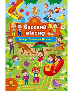 Фото - Знайди! Прочитай! Полічи! Веселий вікенд