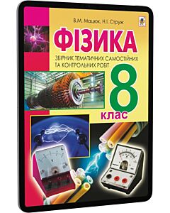 Фото - E-book: Фізика. 8 клас. Збірник тематичних самостійних та контрольних робіт
