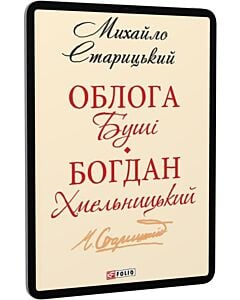 Фото - E-book: Облога Буші. Богдан Хмельницький (Шкільна бібліотека української та світової літератури)