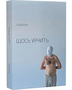 Фото - Щось урчить