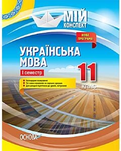 Фото - Мій конспект. Українська мова. 11 клас. I семестр