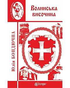 Фото - Волинська височина: літературні портрети