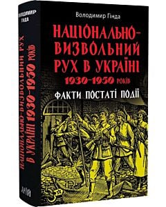 Фото - Національно-визвольний рух в Україні 1930–1950 років: факти, постаті, події