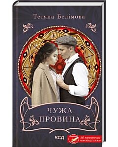 Фото - Чужа провина