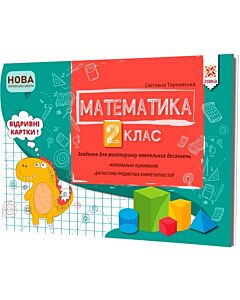 Фото - Математика. 2 клас. Завдання для моніторингу навчальних досягнень