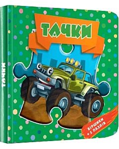 Фото - Тачки. Віршики + 5 пазлів (Пазли малюкам)