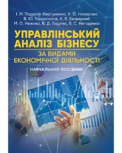 Фото - Управлінський аналіз бізнесу (за видами економічної діяльності)