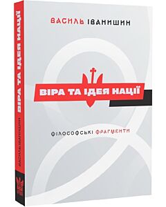 Фото - Віра та ідея нації. Філософські фрагменти