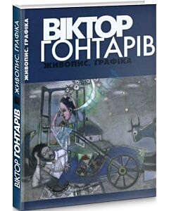 Фото - Віктор Гонтарів. Живопис. Графіка