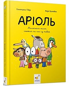 Фото - Аріоль. Книга 1. Маленький ослик, схожий на нас із тобою