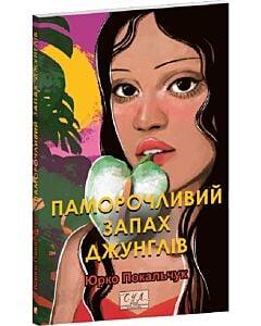 Фото - Паморочливий запах джунглів (Фоліо. Сучасна українська література)