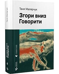Фото - Згори вниз. Говорити (Новітня класика)