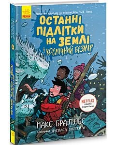 Фото - Останні підлітки на Землі і Космічний Безмір. Книга 4