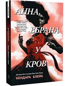 Фото - Анна, вбрана у кров. Книга 1
