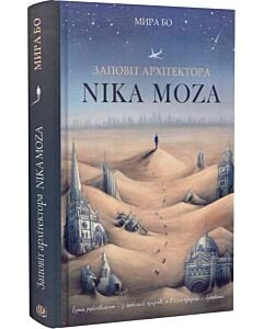 Фото - Заповіт архітектора Nika Moza