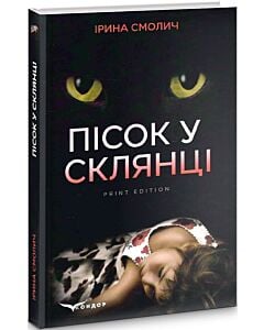 Фото - Пісок у склянці