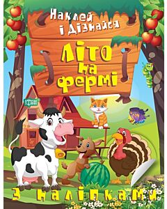 Фото - Наклей і дізнайся. Літо на фермі